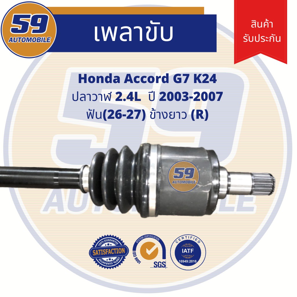 เพลาขับ-honda-accord-k24-g7-ปี-03-07-ฟัน-26-27-ข้างยาว-r-2-4-at