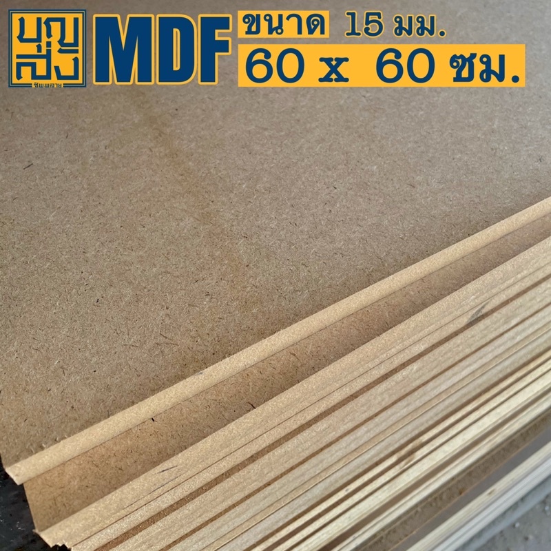 ไม้อัด-mdf-หนา-15-มม-ขนาด-60x60-ซม