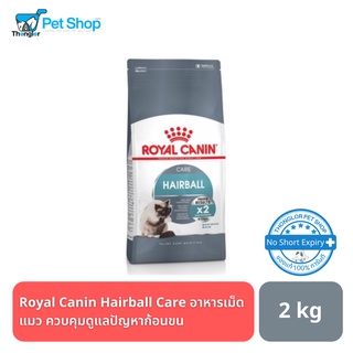 ภาพหน้าปกสินค้าRoyal Canin Hairball Care อาหารเม็ดแมว ควบคุมดูแลปัญหาก้อนขน 2 กิโลกรัม ที่เกี่ยวข้อง