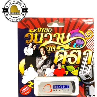 ภาพหน้าปกสินค้าสุดคุ้มเสียบฟังได้เลย!! USB Mp3 100 เพลงยุคเก่า วันวานคีตา ชุด 1 ซึ่งคุณอาจชอบราคาและรีวิวของสินค้านี้