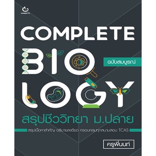 COMPLETE BIOLOGY สรุปชีววิทยา ม.ปลาย / ครูพี่นนท์ / หนังสือใหม่