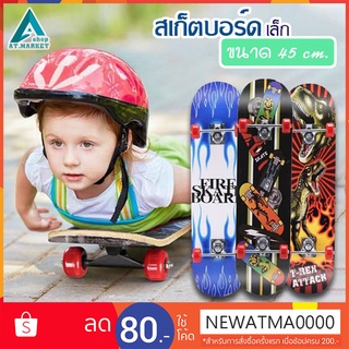 skateboard สเก็ตบอร์ด สำหรับเด็ก ลายการ์ตูน สเก็ตบอร์ดไม้ ขนาดเล็ก 45 ซม.