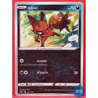 [ของแท้] คุสุเนะ 091/158 การ์ดโปเกมอนภาษาไทย [Pokémon Trading Card Game]