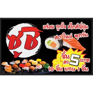 สินค้า ป้ายซูชิ ขายซูชิ ชิ้นละ 5 บาท ขนาด 100*60 ซม พร้อมพับขอบตอกตาไก่ด้านเดียว