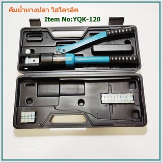 MODEL:YQK-120  คีมย้ำหางปลาไฮโดรลิค ย้ำหางปลาได้ตั้งแต่ เบอร์ 10,16,25,35.50,70,95,120mm²