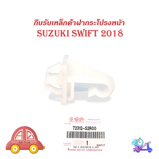 กิ๊บรับเหล็กค้ำฝากระโปรงหน้า suzuki swift 2018 ของแท้ 1 ชิ้น มีบริการเก็บเงินปลายทาง