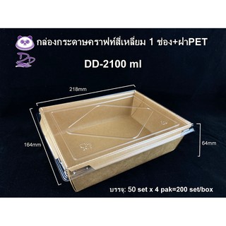 DD กล่องกระดาษคราฟท์ขนาด2100 ml(1ช่อง/2ช่อง)ใส่อาหารพร้อมฝาใส(50ชุด)