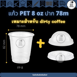 แก้วพลาสติก PET ขนาด 8oz พร้อมฝา 50ชุด:แพ็ค ปาก78 dirty coffee