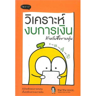 (แถมปก) วิเคราะห์งบการเงิน สำหรับซื้อขายหุ้น / พราว/ หนังสือใหม่