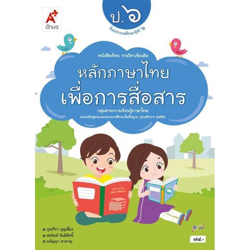 หนังสือเรียน-หลักภาษาเพื่อการสื่อสาร-ป-6-อจท-ฉบับล่าสุด2564