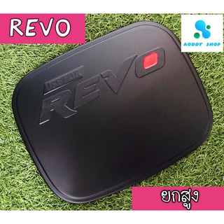 ครอบฝาถังน้ำมัน ฝาถังน้ำมัน โตโยต้า รีโว่ รุ่นยกสูง สีดำ Toyota Revo ทั้งแคป และ 4 ประตู