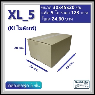 ภาพหน้าปกสินค้ากล่องพัสดุ XL_5 ไม่พิมพ์ (Post Box) ลูกฟูก 5 ชั้น ขนาด 30W x 45L x 20H cm. ที่เกี่ยวข้อง