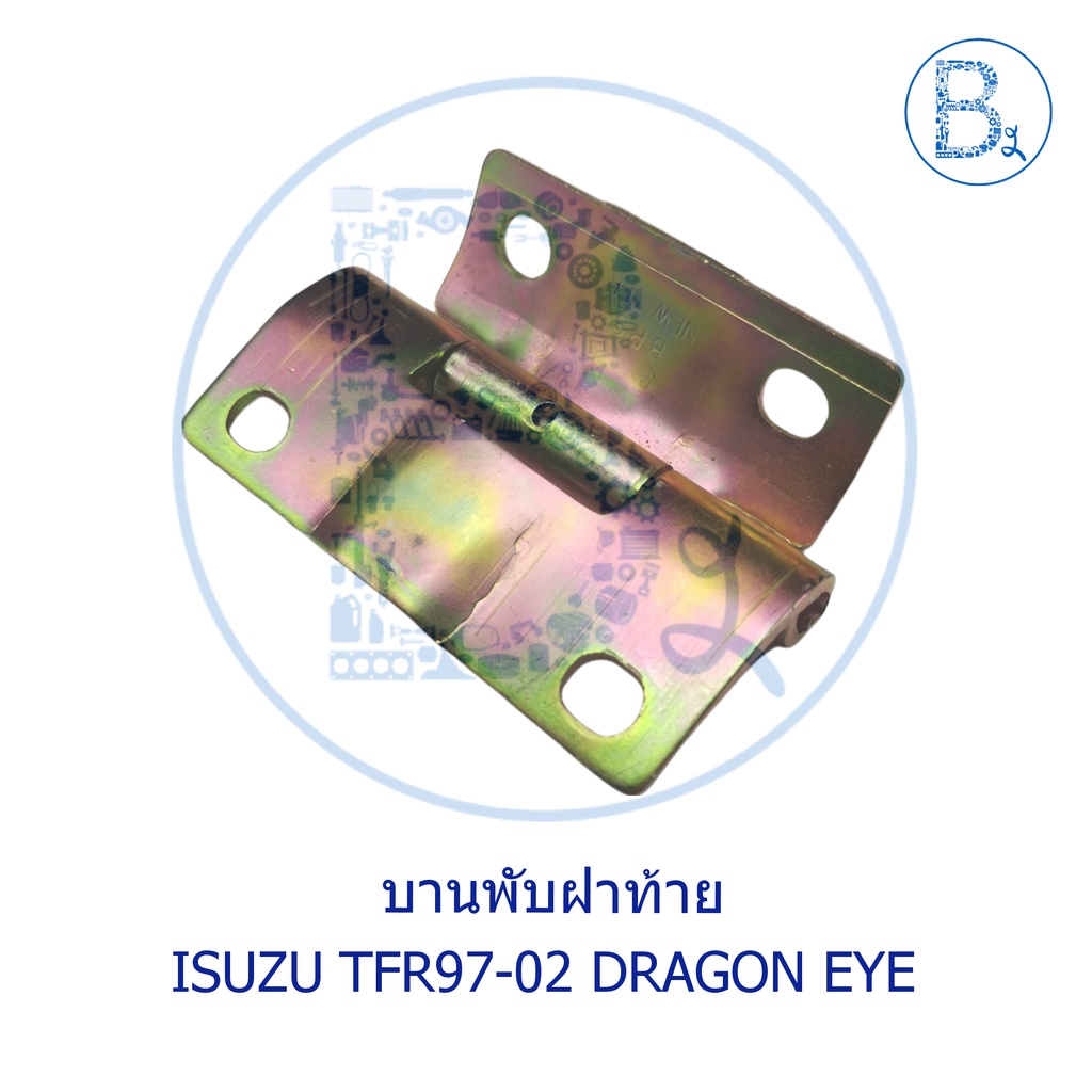 บานพับฝาท้าย-ตัวล่าง-isuzu-tfr97-02-dragon-eye