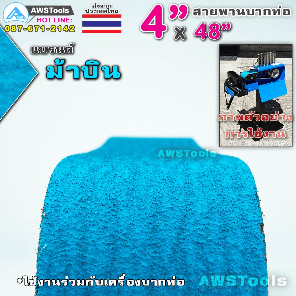 ม้าบิน-สายพานบากท่อ-4-x48-สีฟ้า-เบอร์-36-จำนวน-1-เส้น-สำหรับ-โลหะ-เหล็ก-สแตนเลส-อลูมิเนียม-เป็นต้น-สายพานผ้าทราย