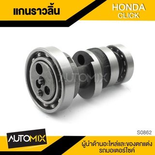 แกนราวลิ้น สำหรับ HONDA CLICK (มีลูกปืน) ของแต่งรถมอไซค์ ชิ้นส่วนรถมอเตอร์ไซค์ อะไหล่มอไซค์ S0862