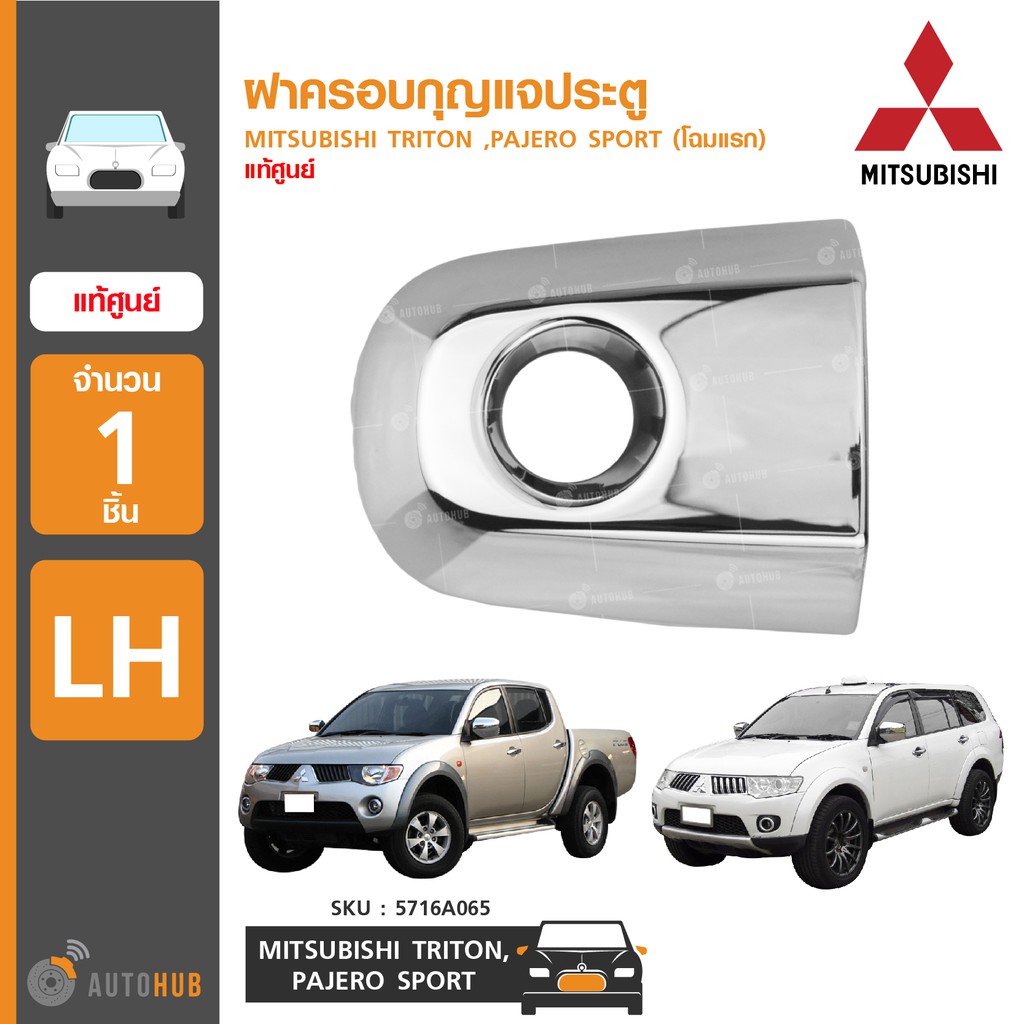 ฝาครอบกุญแจประตู-ยี่ห้อ-mitsubishi-สำหรับรถ-triton-pajero-sport-โฉมแรก-ของแท้ศูนย์