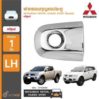 ฝาครอบกุญแจประตู ยี่ห้อ MITSUBISHI สำหรับรถ TRITON ,PAJERO SPORT (โฉมแรก) ของแท้ศูนย์