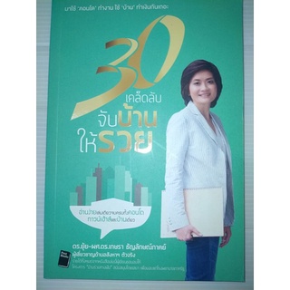 30 เคล็ดลับจับบ้านให้รวย