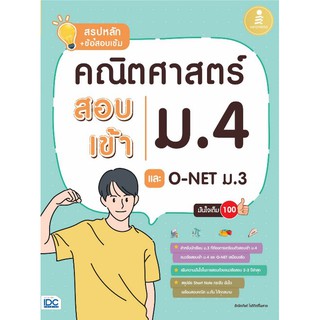 สรุปหลัก + ข้อสอบเข้ม คณิตศาสตร์ สอบเข้าม.4 และ O-NET ม.3 มั่นใจเต็ม 100