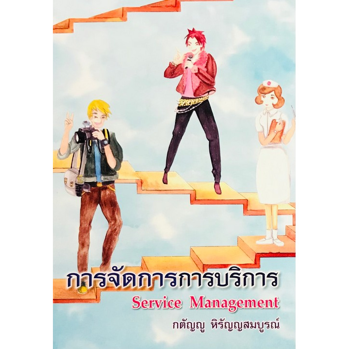 chulabook-ศูนย์หนังสือจุฬาฯ-c111หนังสือ9786163615794การจัดการการบริการ-service-management