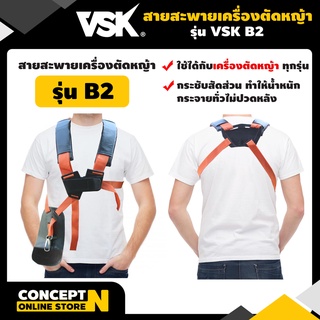 VSK สายสะพายเครื่องตัดหญ้า แบบ B2 แบบบ่าคู่ ตัดหญ้า หนานุ่ม ชำระเงินปลายทางได้ รับประกัน 7 วัน สินค้ามาตรฐาน Concept N