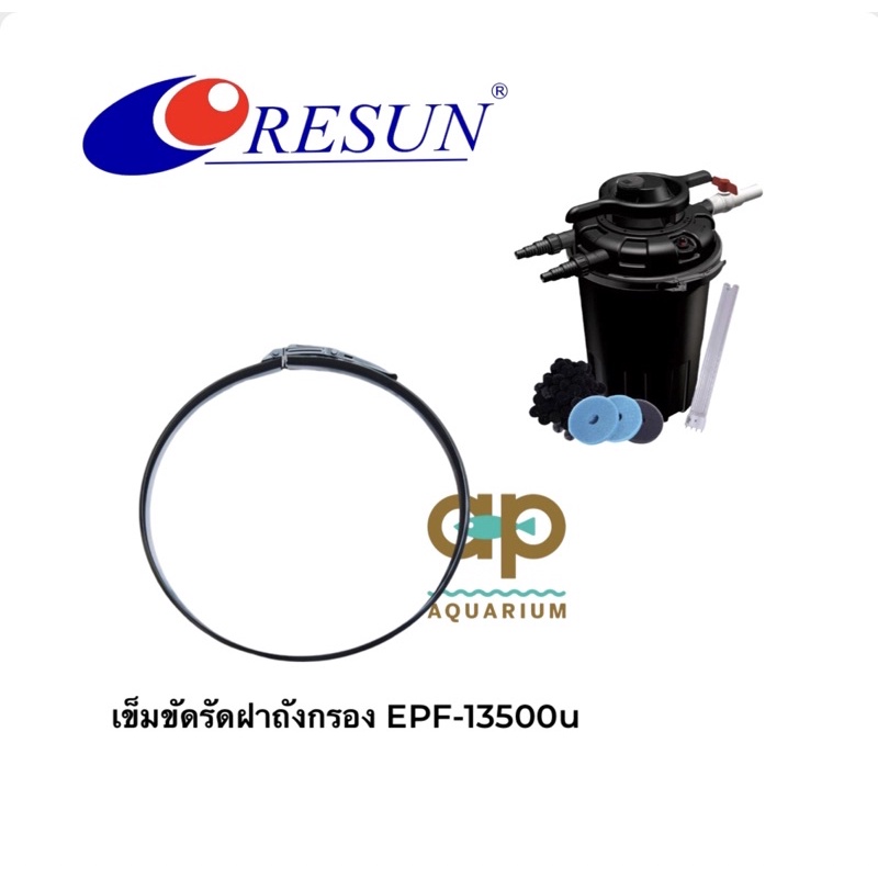 เข็มขัดรัดถังกรอง-resun-epf-13500u-ของแท้จากบริษัท