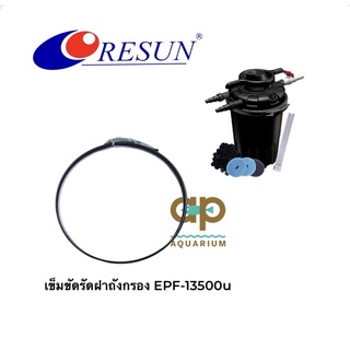 เข็มขัดรัดถังกรอง RESUN EPF -13500u ของแท้จากบริษัท