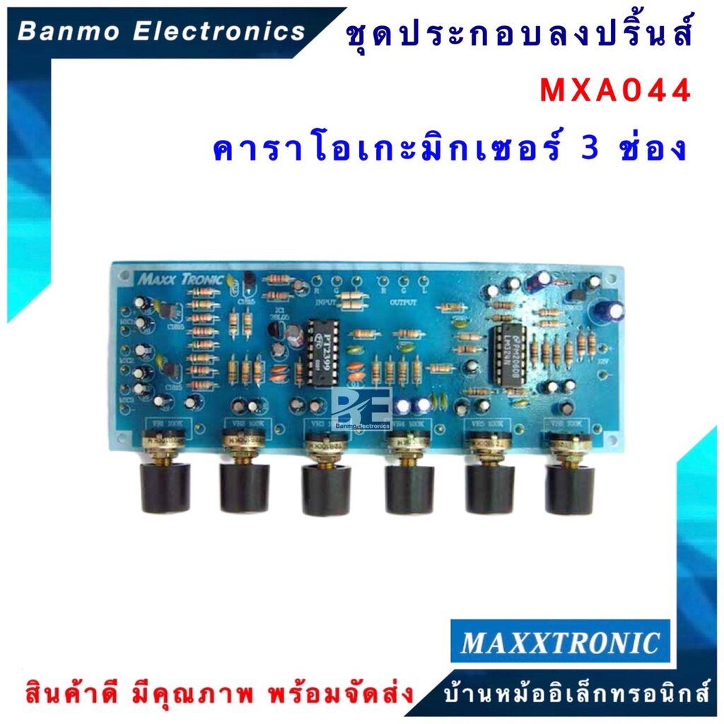 maxxtronic-mxa044-คาราโอเกะมิกเซอร์-3-ช่อง-แบบลงปริ้นแล้ว-mxa044