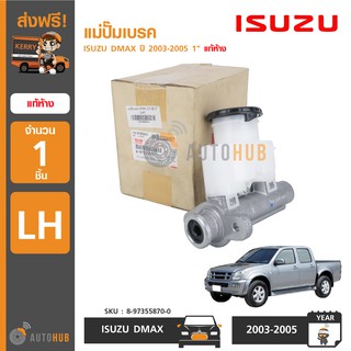 ISUZU แม่ปั๊มเบรค DMAX D-MAX ปี 2003-2005 1" 1 นิ้ว ดีเม็ก แท้ศูนย์ (8-97355870-0)