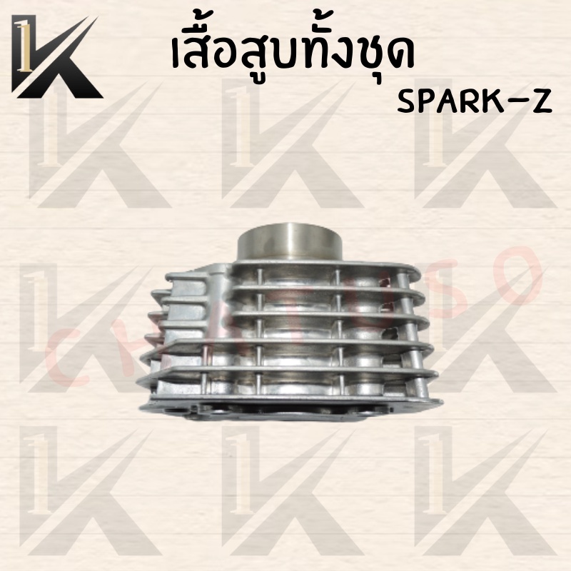 เสื้อสูบทั้งชุด-spark-z-สินค้าคุณภาพดี-ราคาถูกมากๆๆๆ-มีของแถมสินค้าพร้อมส่ง