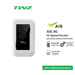 สินค้า AIS 4G Hi-Speed Pocket WiFi (RUIO รุ่น Growfield D523) รองรับการใช้งานซิมได้ทุกค่าย รับประกันตัวเครื่อง 1 ปี