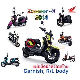 แท้เบิกศูนย์💯% แผ่นปิดฝาครอบท้าย zoomer x 2014 ซ้าย/ขวา ❌แยกขาย❌ สีส้ม น้ำเงิน เขียวมะนาว ดำ ชมพู ขาว แดง