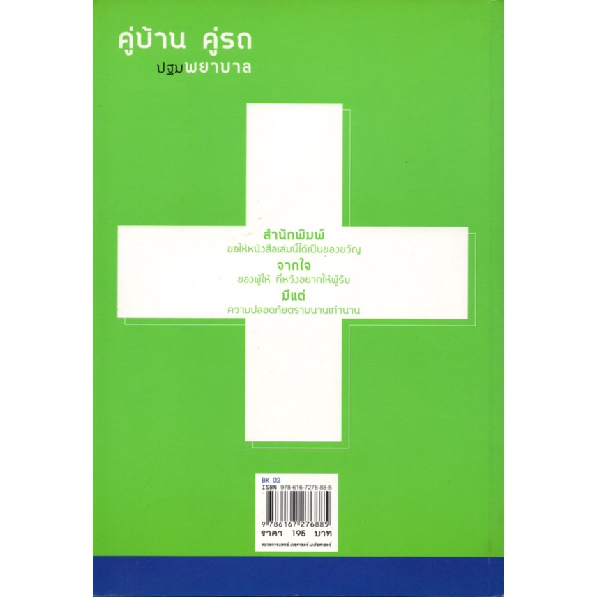 หนังสือ-คู่บ้าน-คู่รถ-ปฐมพยาบาล-การปฐมพยาบาล-ช่วยเหลือผู้ป่วยเบื้องต้น