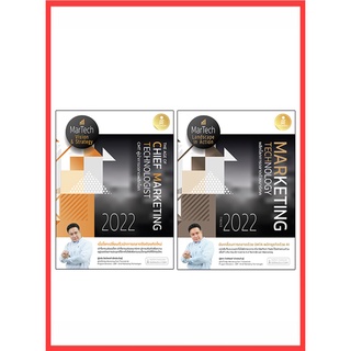 เซตสุดคุ้ม : Marketing Technology Trend 2022