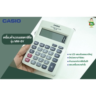 Casio รุ่น MW-8V เครื่องคิดเลขคาสิโอ ของแท้ชัวร์ 100% พร้อมส่ง !!