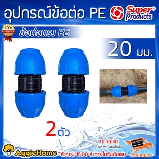 Super products ข้อต่อตรง ท่อพีอี รุ่น 215 ขนาด 20x20 มม (แพ็ค2ตัว) ข้อต่อแรงดันสูง