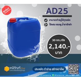 AD25   Ammonium Lauryl Sulfate (ALS) (แอมโมเนียม ลอริล ซัลเฟต) 30 กิโลกรัม