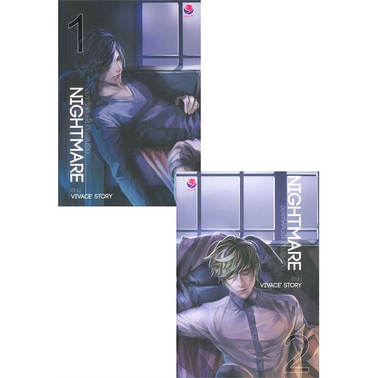 หนังสือ-nightmare-อยากให้คืนนี้ไม่ต้องฝันร้าย-1-2-2-เล่มจบ