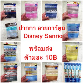สินค้า 1_ปากกา ลายการ์ตูน Disney Sanrio โดเรมอน พร้อมส่ง ด้ามละ 10 บาท #ปากกา #ปากกาน้ำเงิน #ปากกาลูกลื่น #คิตตี้ #kitty #melod