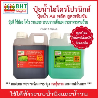 ปุ๋ยน้ำไฮโดรโปนิกส์ ปุ๋ยAB/พลัส สูตรเข้มข้นสูง ขนาด1,000 มล. ปุ๋ยผักสลัด ปุ๋ยผักHydroponics ใช้ได้ทั้งน้ำนิ่งและน้ำวน