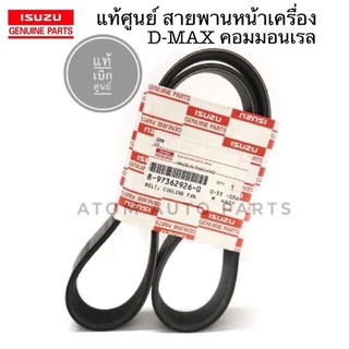 ISUZU แท้ศูนย์ สายพานหน้าเครื่อง D-MAX COMMONRAIL ปี2003-2011(2.5,3.0cc.4JJ1) รหัส.8-97362926-0 ( 7PK990 )