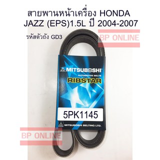 สายพานหน้าเครื่อง HONDA JAZZ (EPS) 1.5L ปี 2004-2007 สายพานแท้ มิตซูโบชิ 5PK1145