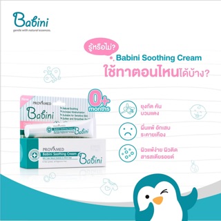 🚼Babini Soothing Cream โปรวาเมด เบบินี่ ซูธติ้ง ครีม 15g