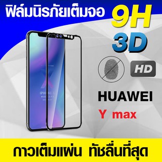 ฟิล์มกระจก ฟิล์มเต็มจอ Huawei Y max ฟิล์มนิรภัย ฟิล์มกันรอย แบบกาวเต็มแผ่น