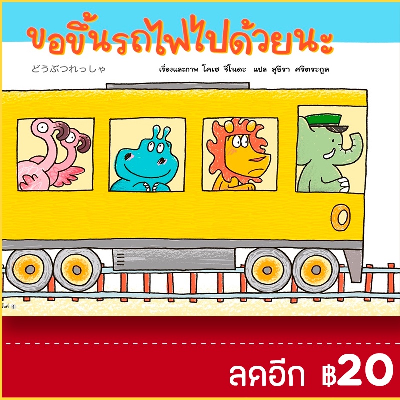 ขอขึ้นรถไฟไปด้วยนะ-ปกแข็ง-amarin-kids-โคเฮ-ชิโนดะ