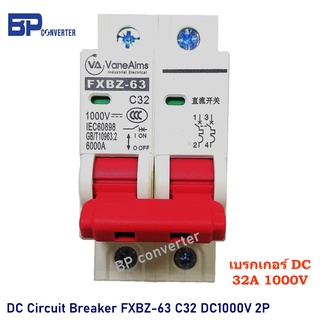 เบรกเกอร์ 63A 1000V DC รุ่น FXBZ-63DC C63/2P Circuit Breaker DC เซอร์กิตเบรกเกอร์ สำหรับงานติดตั้ง Solar cell โซล่าเซลล์