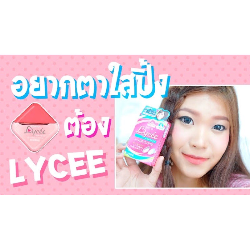 rohto-lycee-contact-น้ำยาหยอดตา-น้ำตาเทียมญี่ปุ่น-สำหรับคอนแทคเลนส์-หยอดแล้วตาใสปิ๊ง-ความเย็นระดับ-1