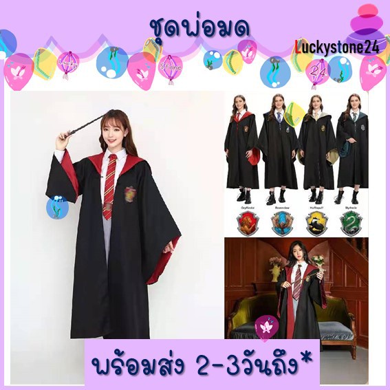 พร้อมส่ง-แฮร์รี่-เด็กผู้ใหญ่-tiktok-ชุดคลุมแฮร์รี่-harry-ผ้าคลุม-เสื้อคลุม-พ่อมด-ชุดแฮร์รี่-แฟนซี