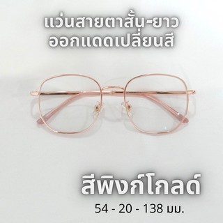 แว่นตาสายตาสั้น-ยาว เลนส์ออโต้ ออกแดดเปลี่ยนสี รุ่น 7523B ค่าสายตา -0.5 ถึง -4.00 (สีพิงก์โกลด์)