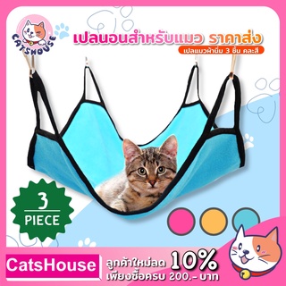 ราคาส่ง เปลแมว ผ้านิ่ม 3 ผืน/ 100 บาท